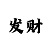 时时彩万能后二